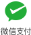 Wechatペイ
